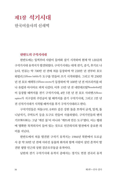 Korean Art History for Everyone by Yoo Hong-jun, Korean, 모두를 위한 한국미술사, 유홍준