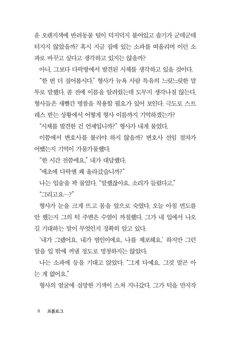 The Housemaid Novel by Freida McFadden Korean Edition