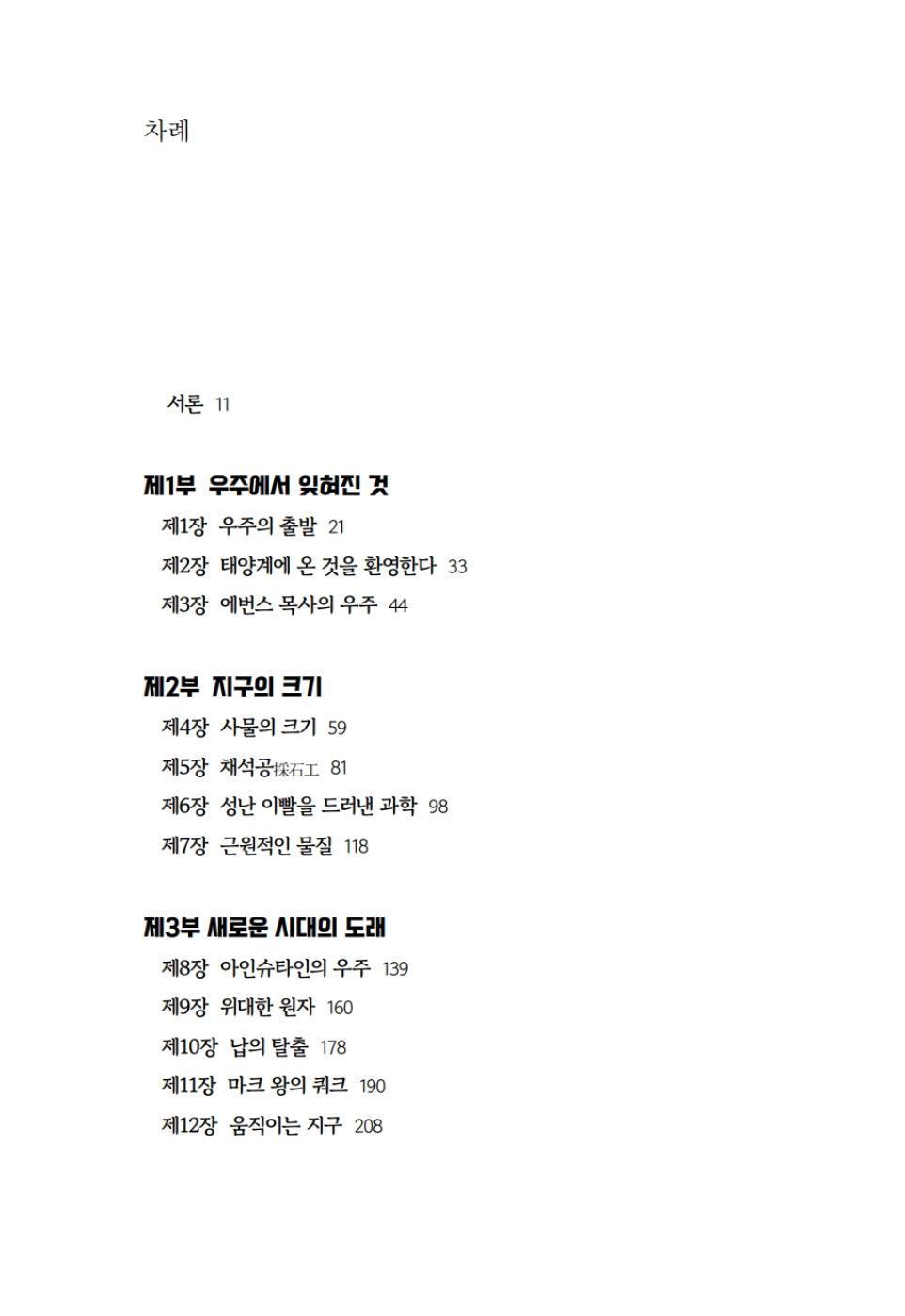 A Short History of Nearly Everything by Bill Bryson, Korean, 거의 모든 것의 역사 2.0, 빌 브라이슨