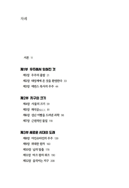 A Short History of Nearly Everything by Bill Bryson, Korean, 거의 모든 것의 역사 2.0, 빌 브라이슨