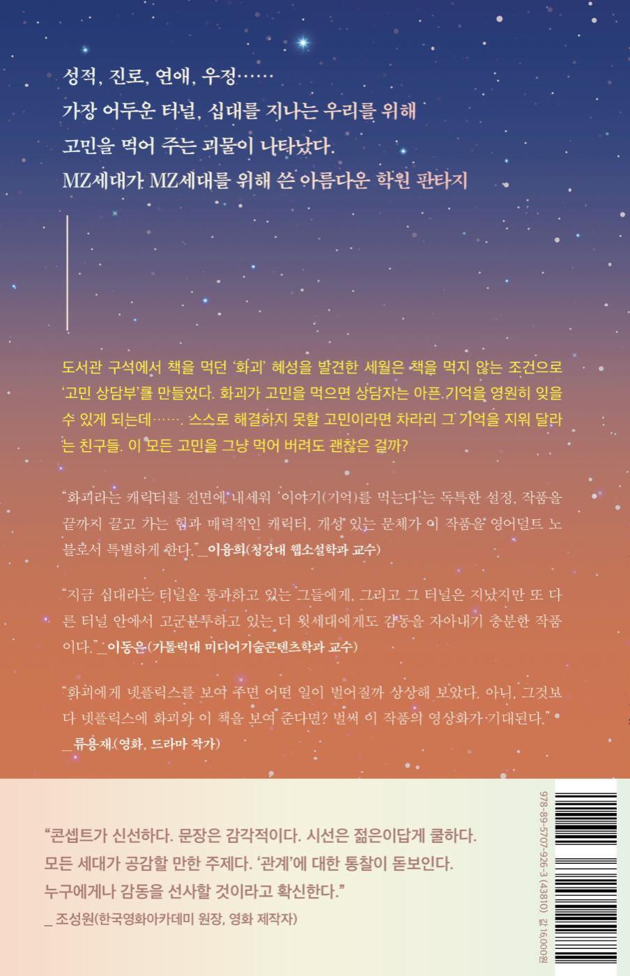 I'll eat your story - 너의 이야기를 먹어 줄게, Myung Soo-jeong (Korean Novel)