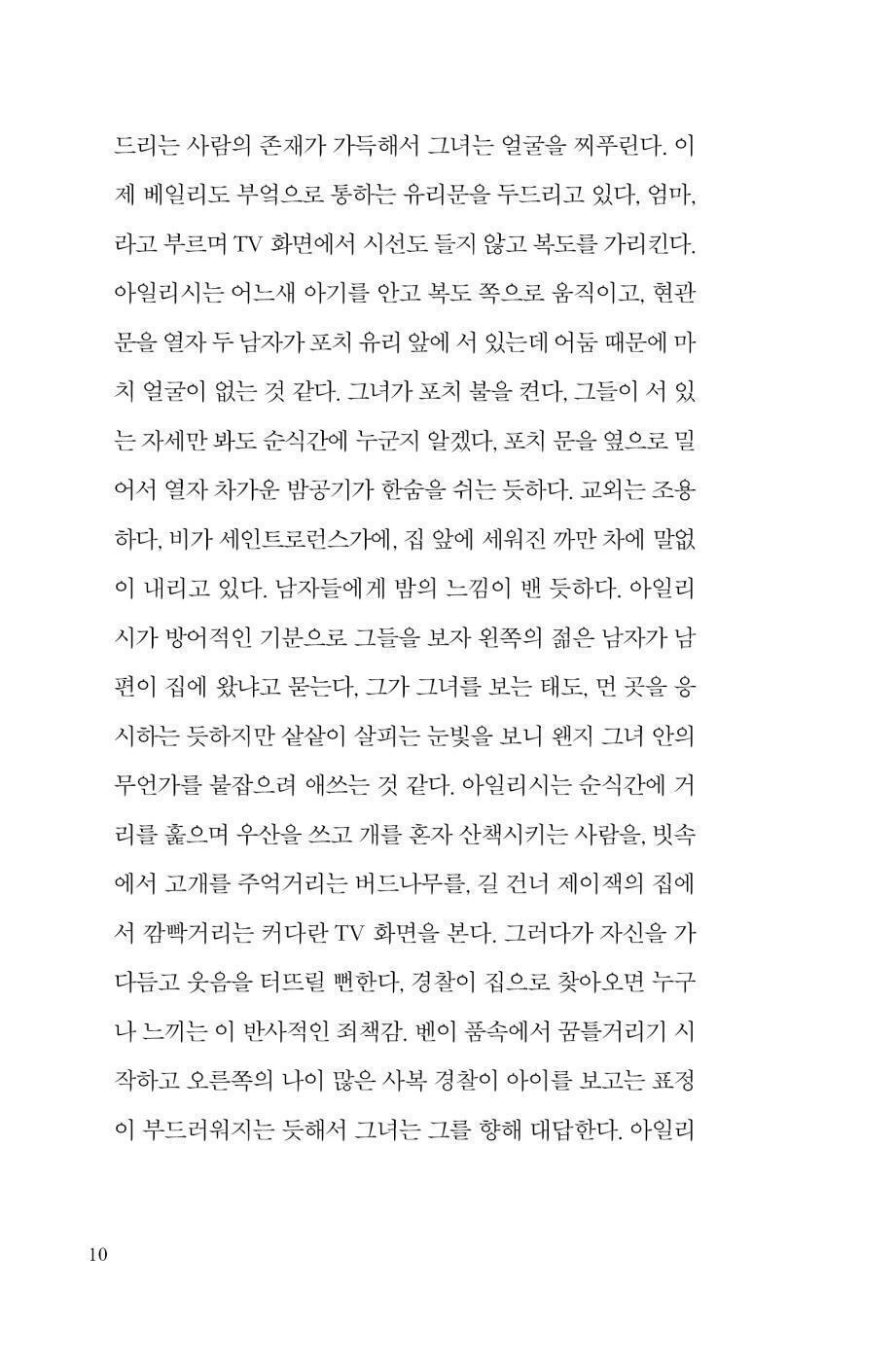 Prophet Song by Paul Lynch, Korean, 예언자의 노래, 폴 린치