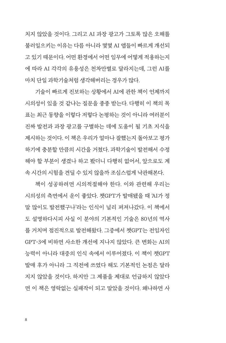 AI Snake Oil by Arvind Narayanan and Sayash Kapoor, Korean, AI 버블이 온다