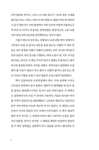 AI Snake Oil by Arvind Narayanan and Sayash Kapoor, Korean, AI 버블이 온다