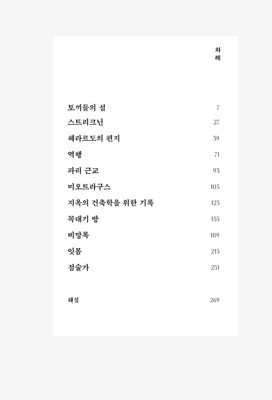 La Isla de Los Conejos, Rabbit Island by Elvira Navarro, Korean, 토끼들의 섬