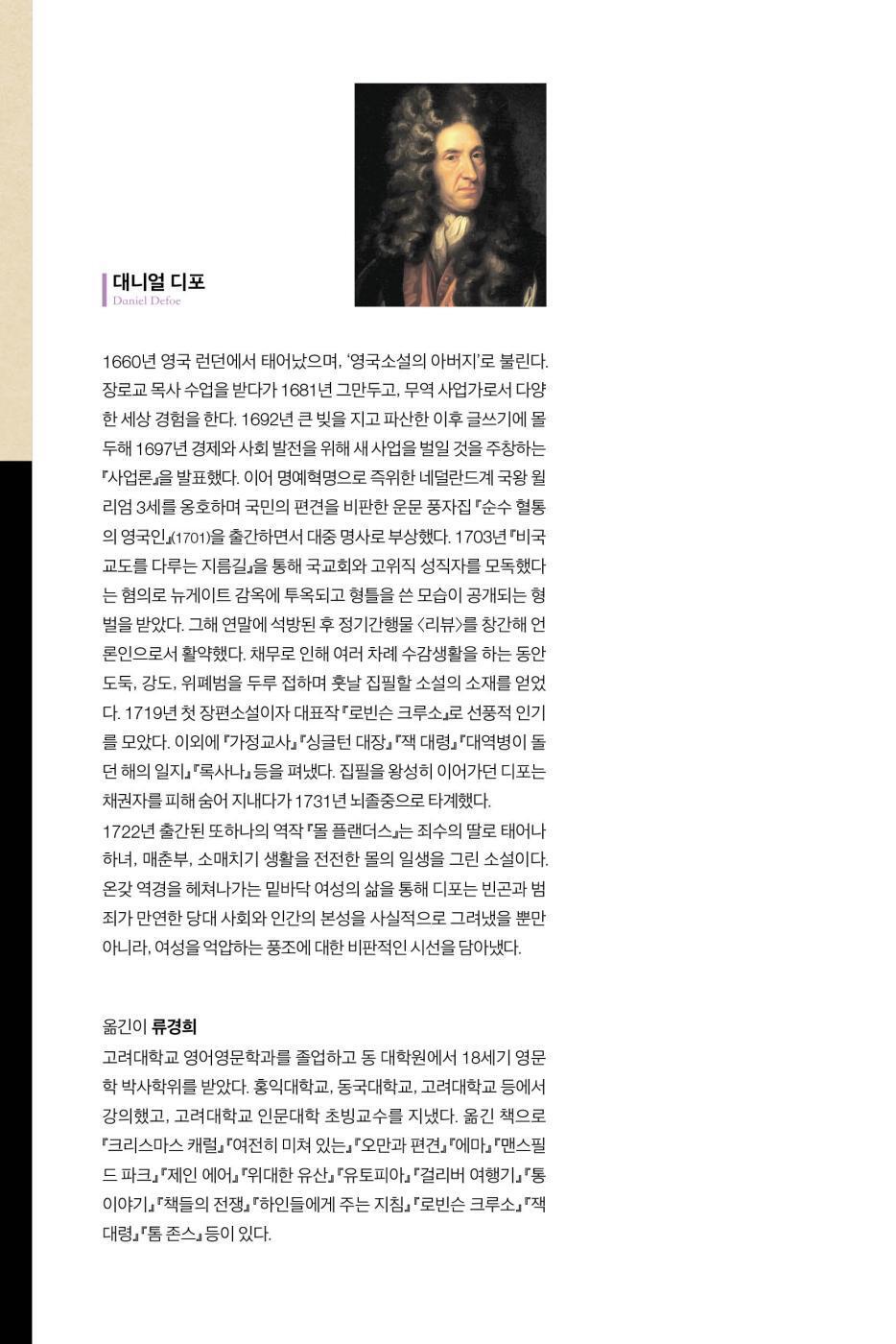 Moll Flanders by Daniel Defoe | Korean Edition