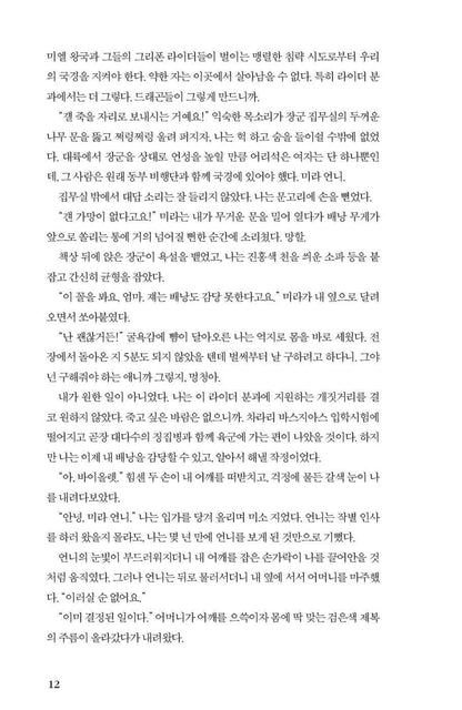 Another sample page of Fourth Wing Korean Edition displaying the layout and Korean font.