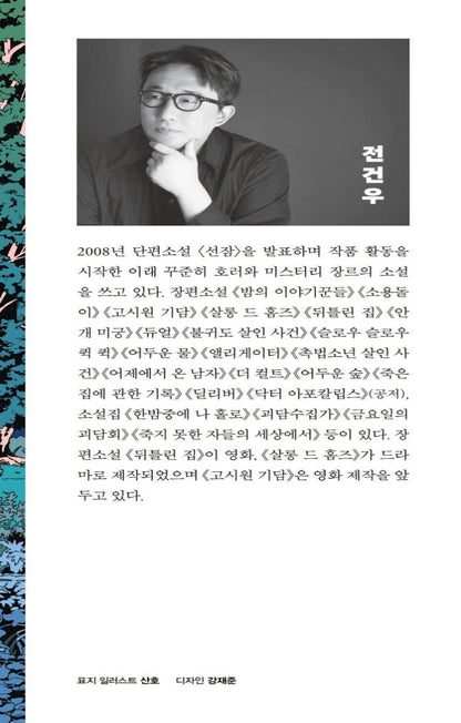Grim Tales by Jeon Geon-woo | Korean Novel | 흉담, 전건우