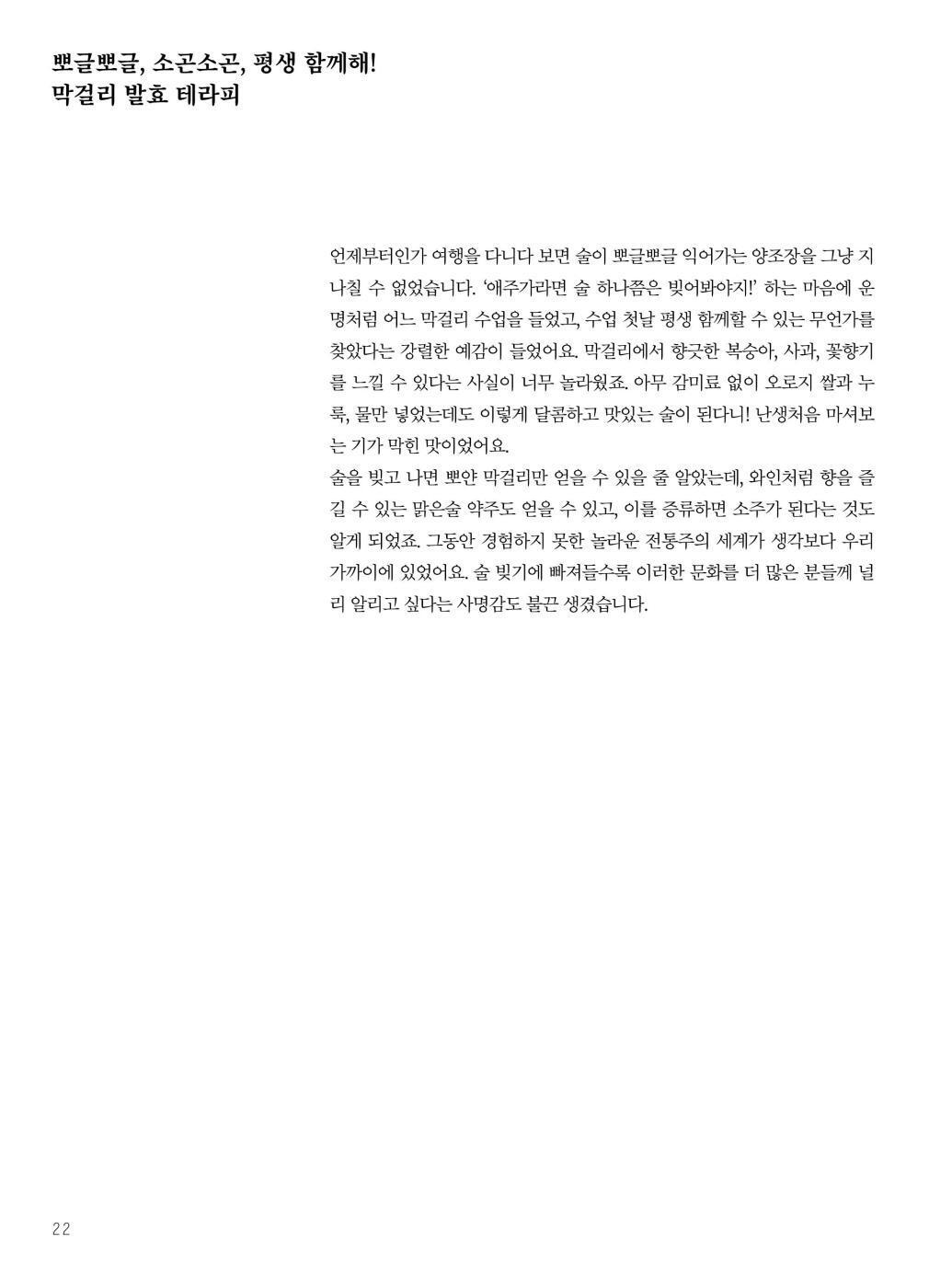 Yoonjudang's MAKGEOLLI Recipes for All Four Seasons | 윤주당의 사계절 막걸리 레시피 | Korean