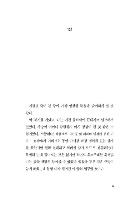 Mickey7 Novel by Edward Ashton Korean Edition