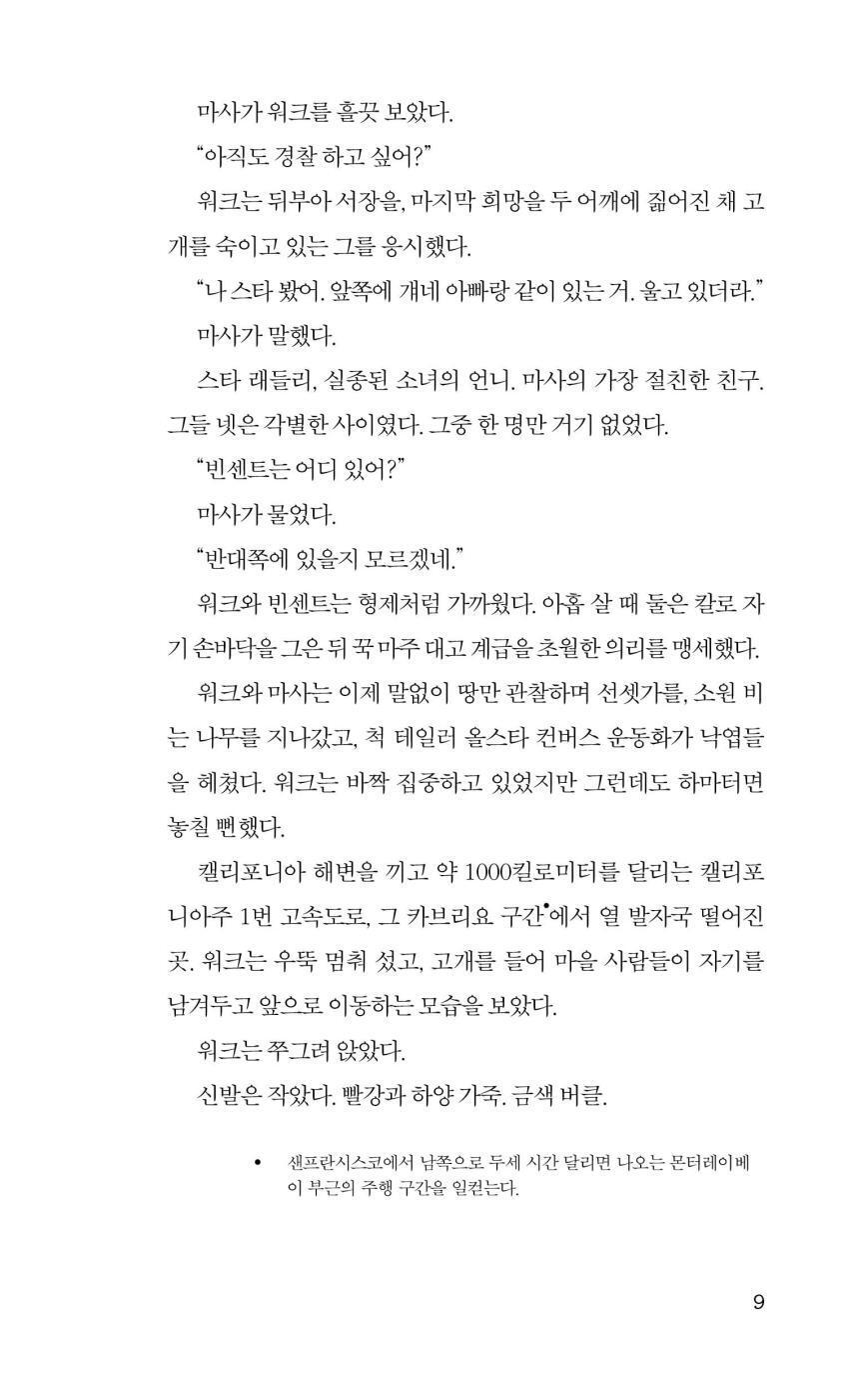 We Begin at the End by Chris Whitaker | Korean Edition