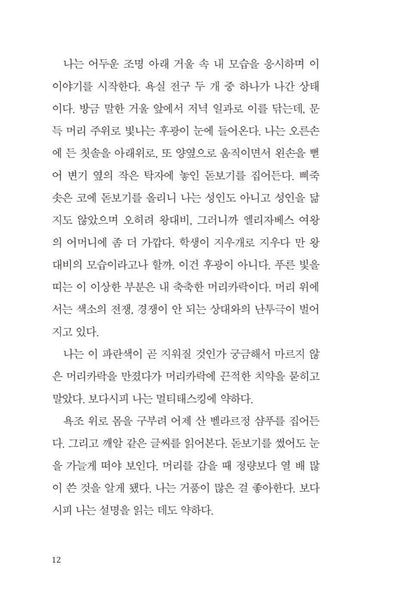 An Unnecessary Woman by Rabih Alameddine | Korean Edition