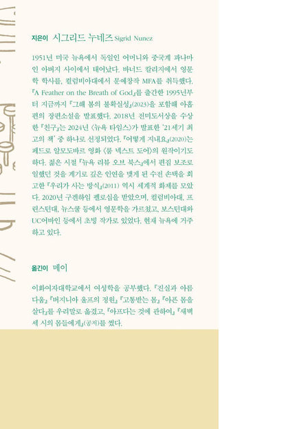 Mitz: The Marmoset of Bloomsbury by Sigrid Nunez | Korean | 미츠: 블룸즈버리의 마모셋