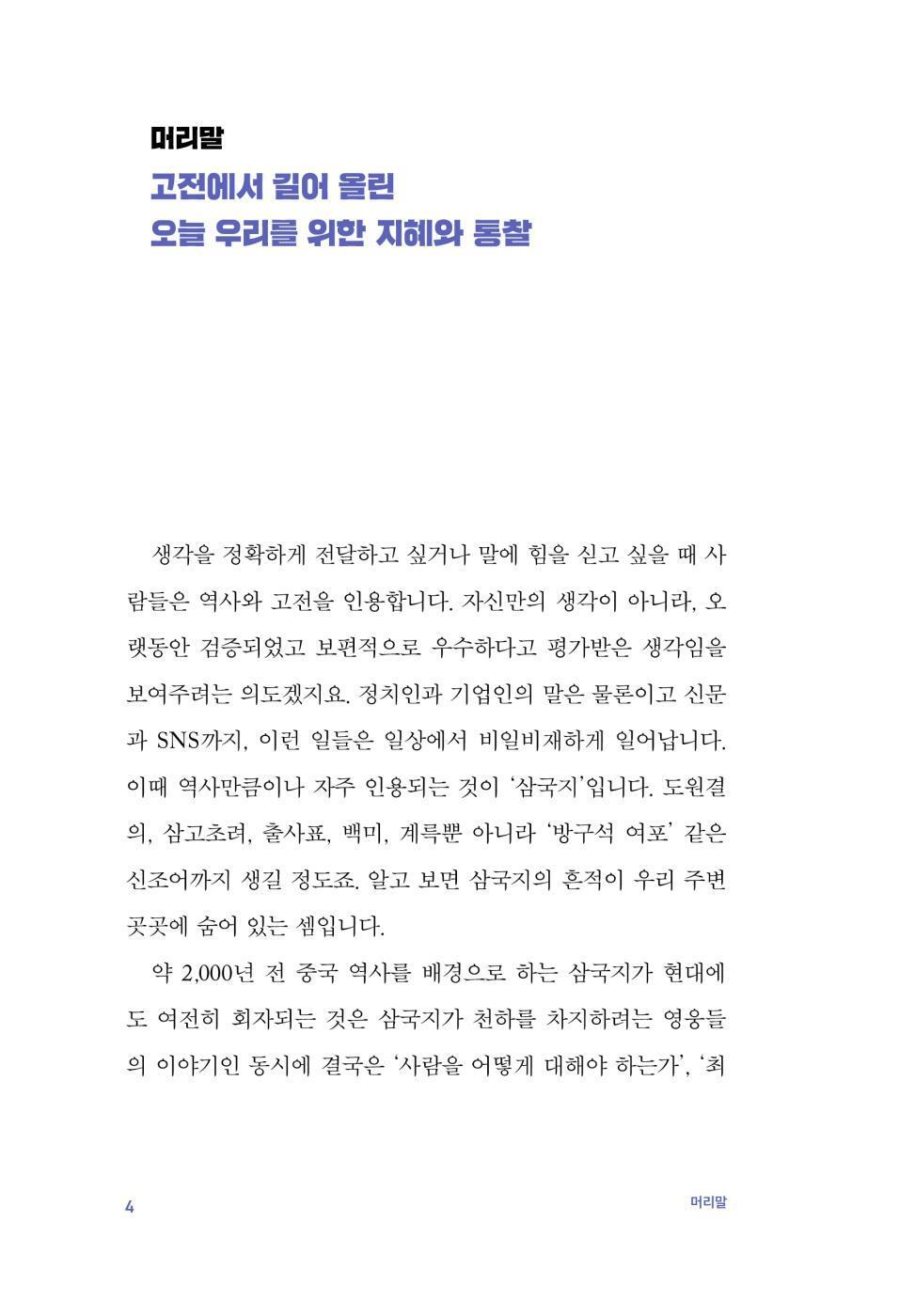 The Essentials of Romance of the Three Kingdoms by Choi Tae-sung Korean Edition