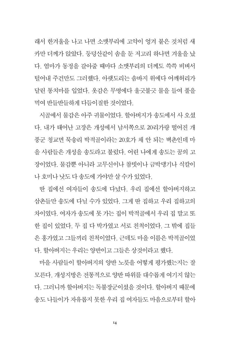 Who Ate Up All the Shinga? by Park Wan-suh | Korean | 그 많던 싱아는 누가 다 먹었을까