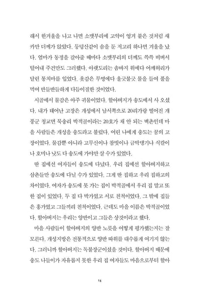 Who Ate Up All the Shinga? by Park Wan-suh | Korean | 그 많던 싱아는 누가 다 먹었을까