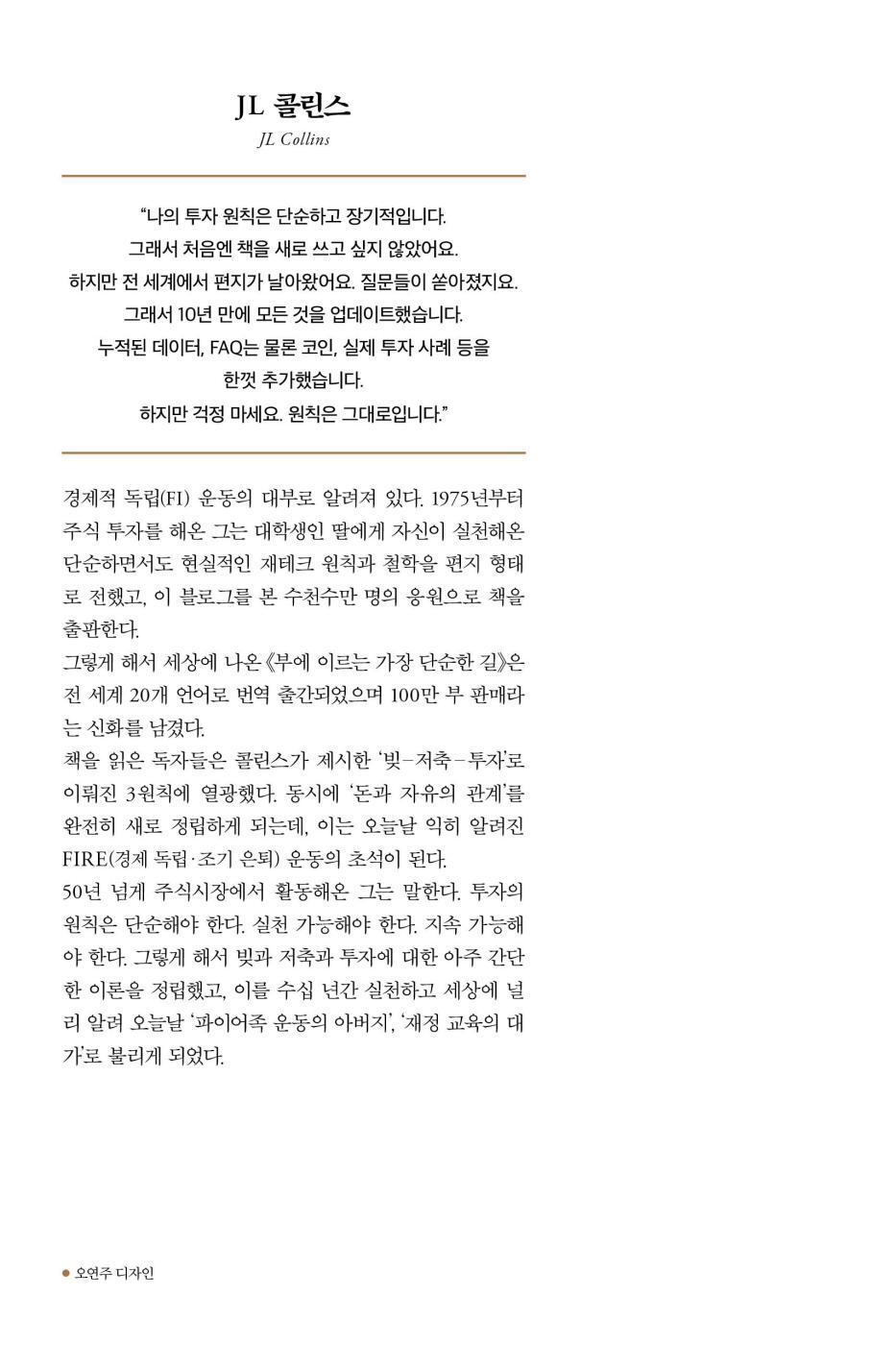The Simple Path to Wealth by J. L. Collins | Korean Edition | 부에 이르는 가장 단순한 길
