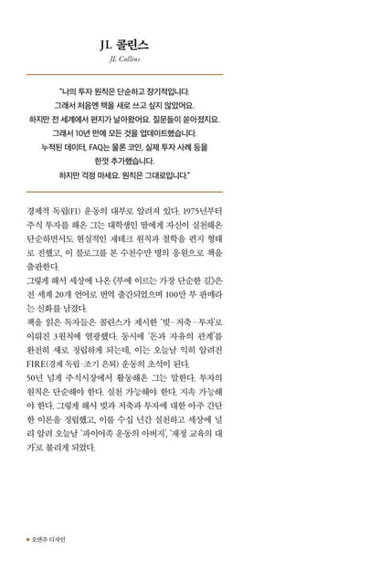 The Simple Path to Wealth by J. L. Collins | Korean Edition | 부에 이르는 가장 단순한 길
