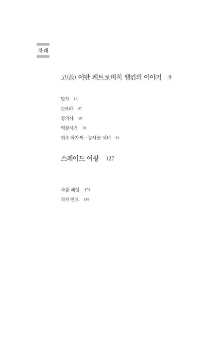 The Tales of Belkin / The Queen of Spades by Alexander Pushkin | Korean Edition