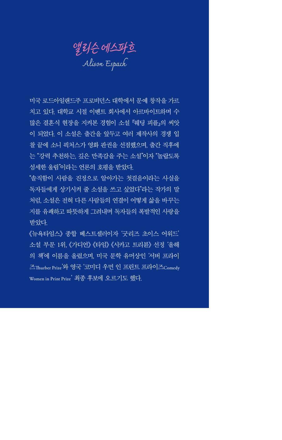 The Wedding People by Alison Espach | Korean Edition | 웨딩 피플, 앨리슨 에스파흐