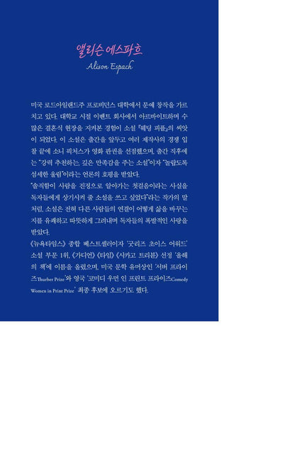 The Wedding People by Alison Espach | Korean Edition | 웨딩 피플, 앨리슨 에스파흐