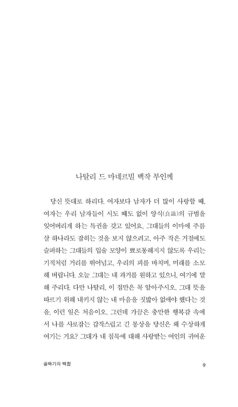 The Lily of the Valley (Le Lys dans la vallée) by Honoré de Balzac | Korean