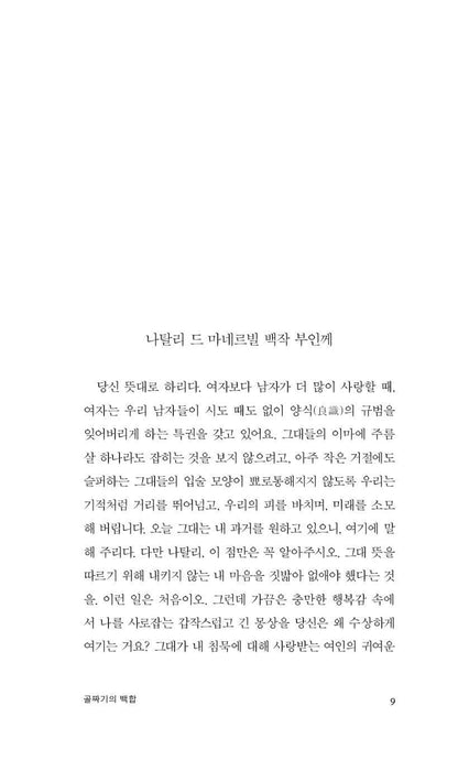 The Lily of the Valley (Le Lys dans la vallée) by Honoré de Balzac | Korean