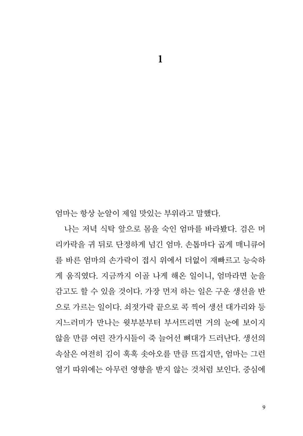 The Eyes Are the Best Part by Monika Kim | Korean Edition