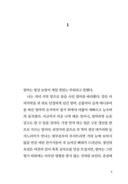The Eyes Are the Best Part by Monika Kim | Korean Edition