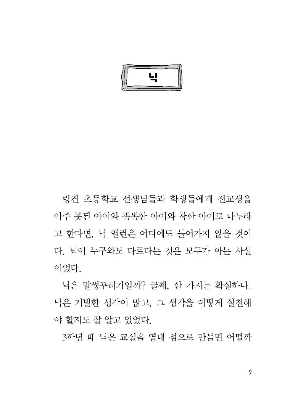 Frindle by Andrew Clements | Korean Children's Book