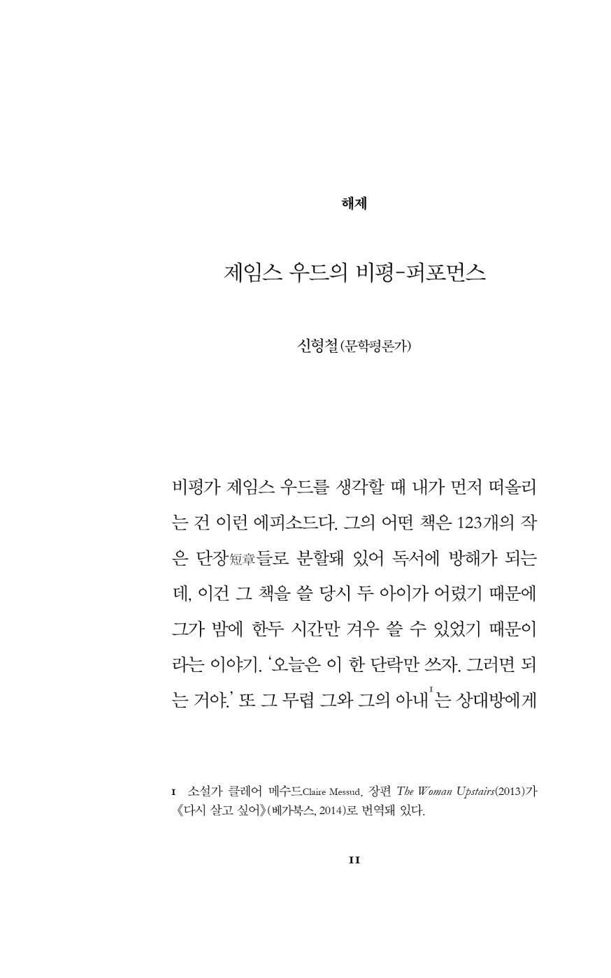 The Nearest Thing to Life Book by James Wood Korean Edition