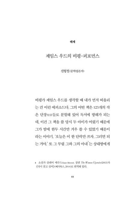 The Nearest Thing to Life Book by James Wood Korean Edition