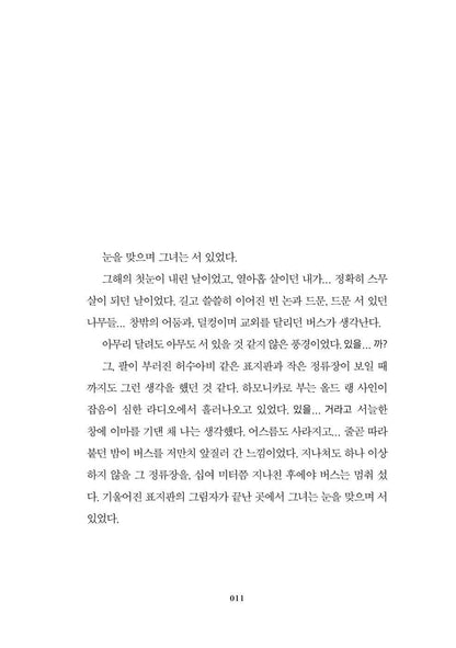 Pavane for a Dead Princess by Park Min-kyu | Korean Novel | 죽은 왕녀를 위한 파반느, 박민규
