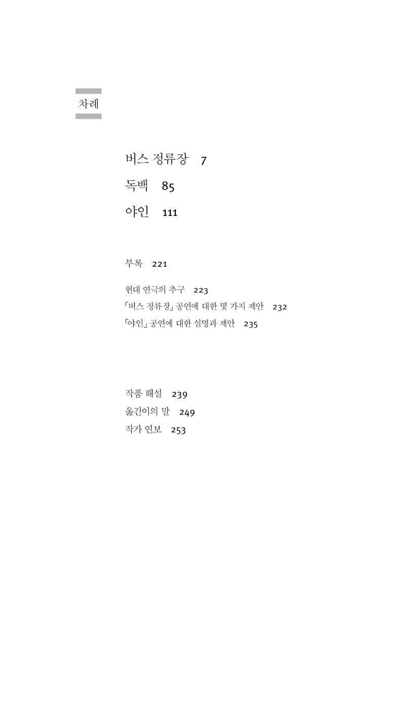 Bus stop (車站), Monologue, Wild man PLAY by Gao Xingjian | Korean Edition