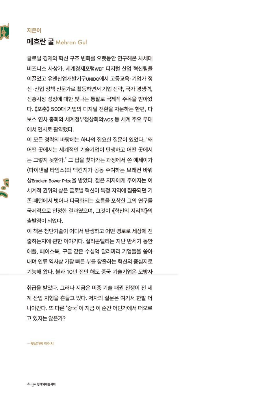 The New Geography of Innovation by Mehran Gul | Korean Edition | 혁신의 지리학, 메흐란 굴
