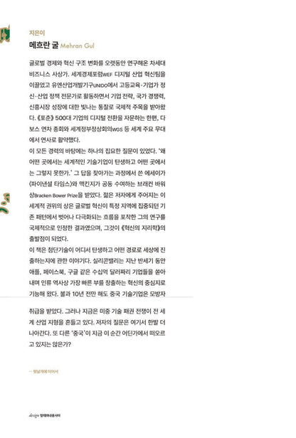 The New Geography of Innovation by Mehran Gul | Korean Edition | 혁신의 지리학, 메흐란 굴