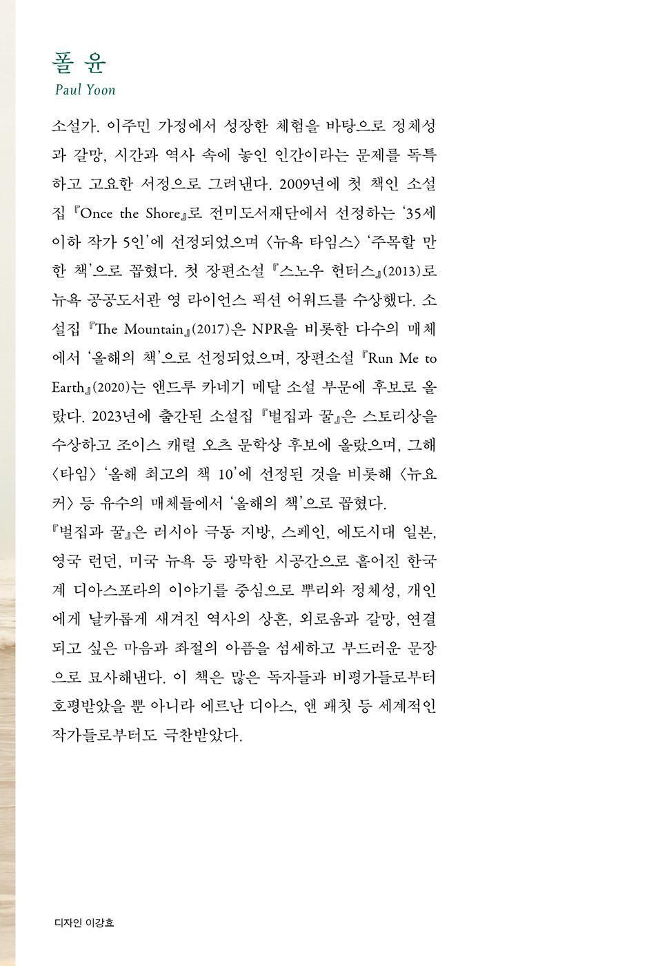 The Hive and the Honey Book by Paul Yoon Korean Edition