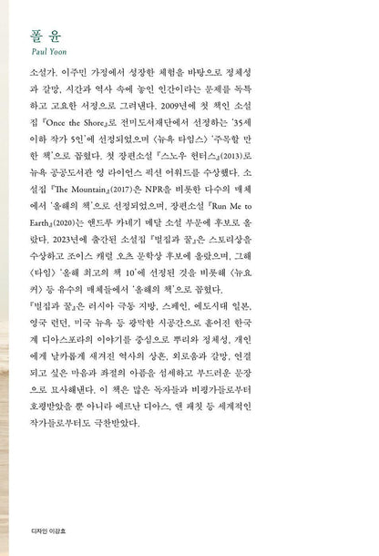 The Hive and the Honey Book by Paul Yoon Korean Edition