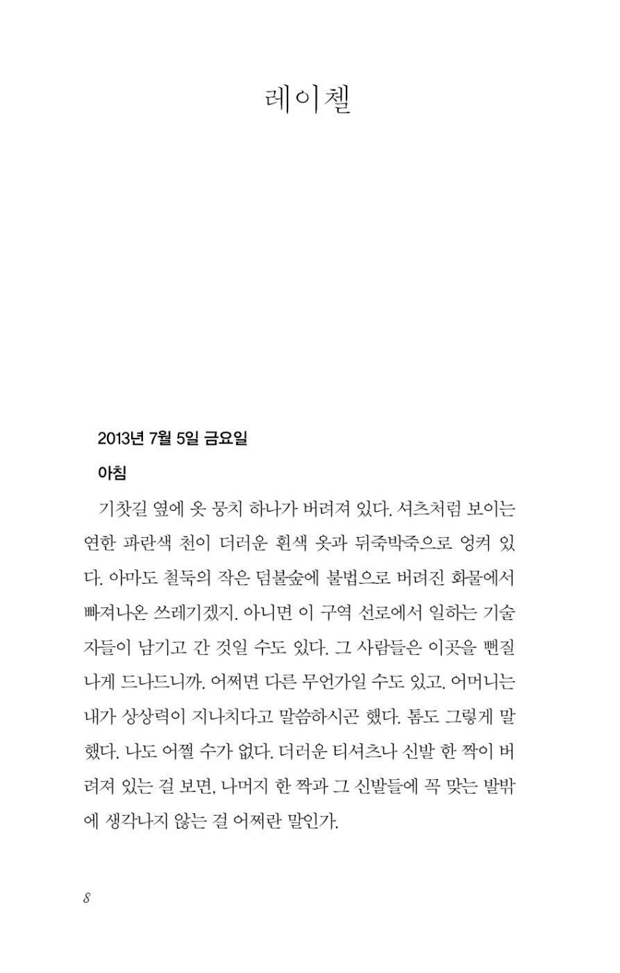 The Girl on the Train by Paula Hawkins Text document with Korean text on a white background