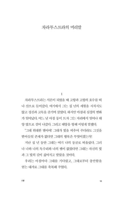 Thus Spake Zarathustra by Friedrich Wilhelm Nietzsche Korean Edition