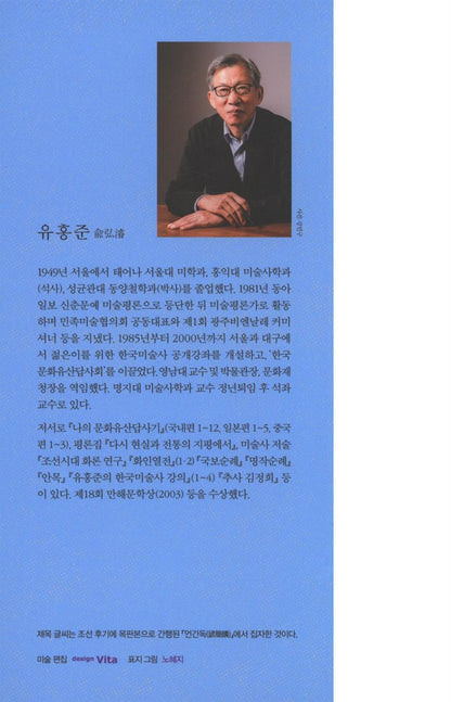 The More You Know, the More You See by You Hong-june Korean Edition
