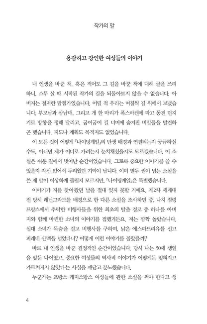 The Nightingale Novel by Kristin Hannah, Korean, 나이팅게일, 크리스틴 해나