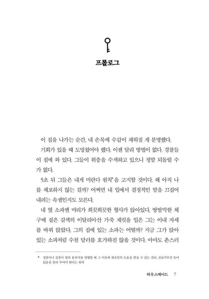The Housemaid Novel by Freida McFadden Korean Edition