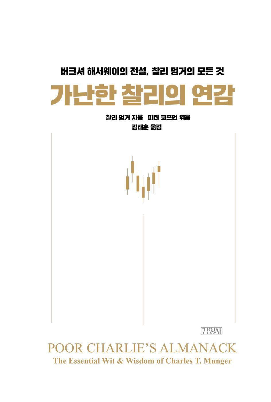 Poor Charlie's Almanack by Charlie Munger Korean Edition