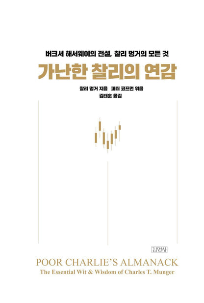 Poor Charlie's Almanack by Charlie Munger Korean Edition