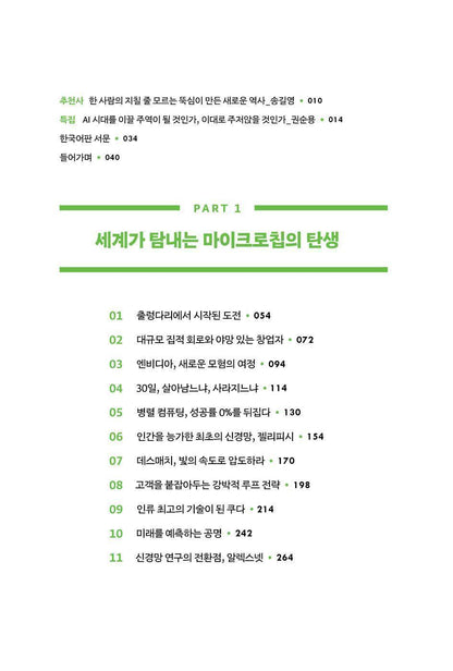 The Thinking Machine by Stephen Witt Korean Edition