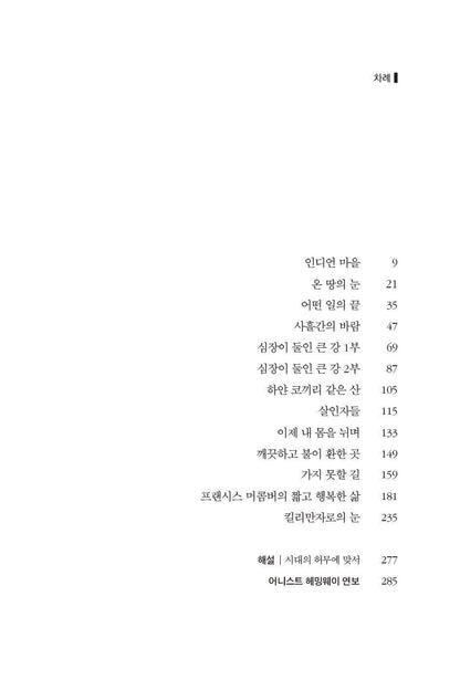 The Snows of Kilimanjaro and Other Stories by Ernest Hemingway Korean Edition