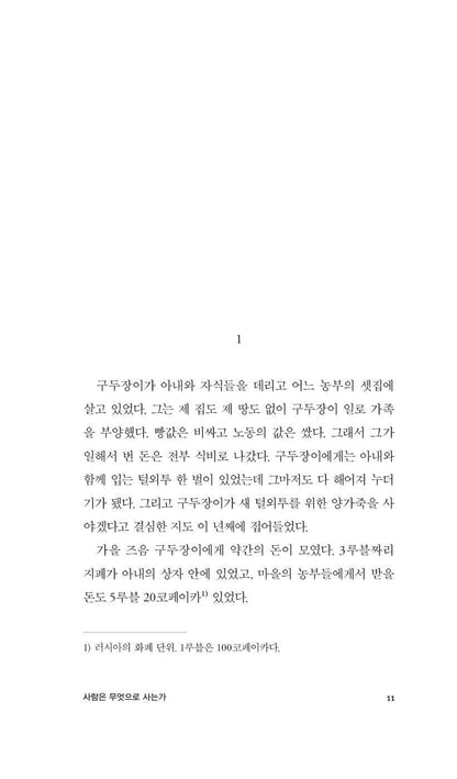 What Men Live By Short story by Leo Tolstoy | Korean Edition