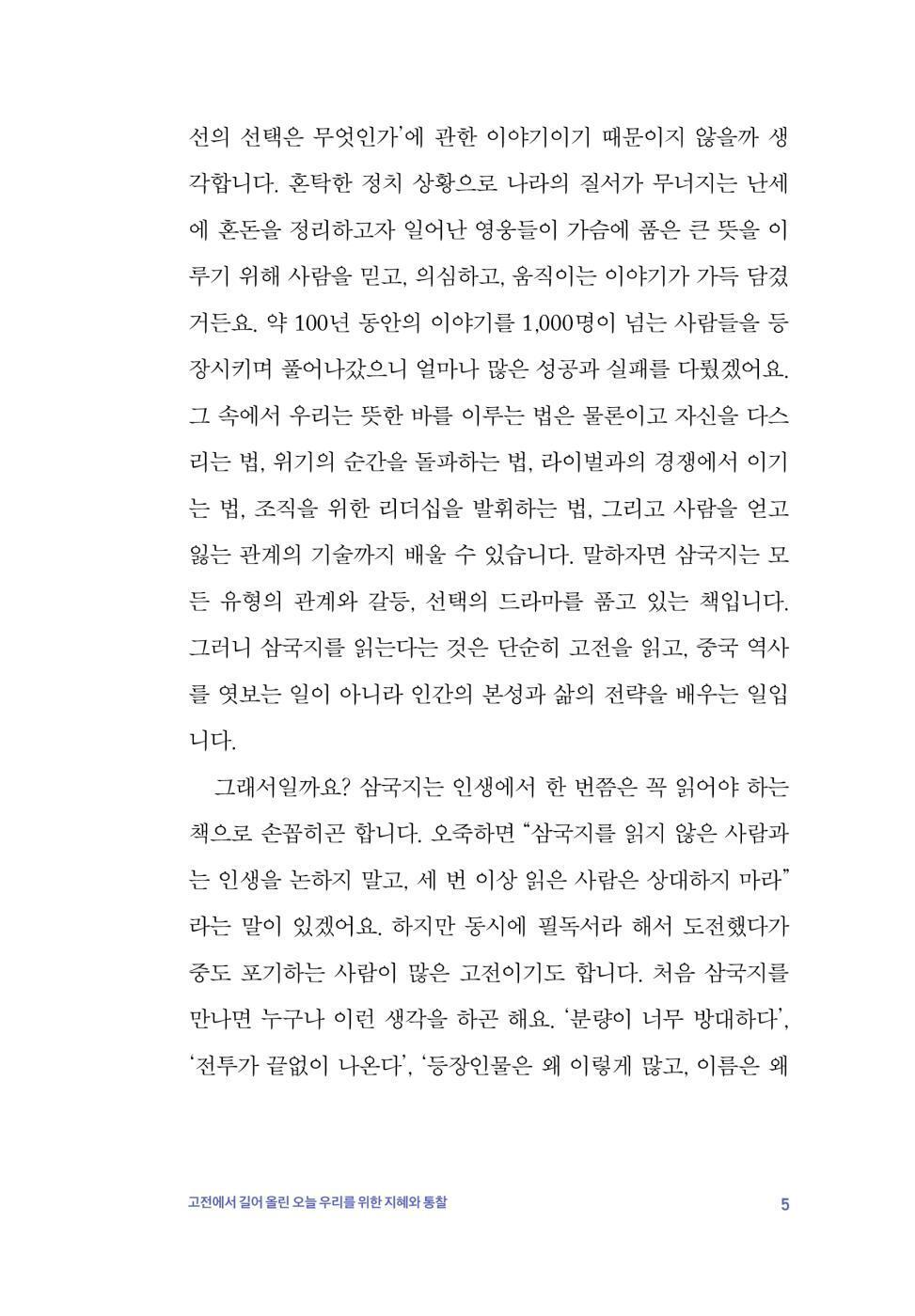 The Essentials of Romance of the Three Kingdoms by Choi Tae-sung Korean Edition
