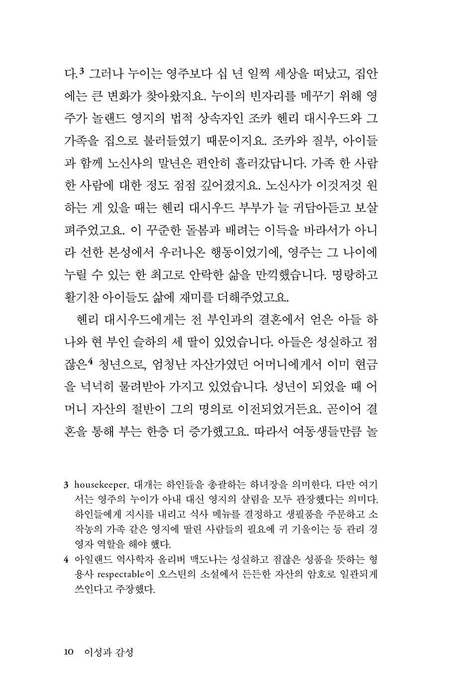 Sense and Sensibility by Jane Austen | Korean Edition | 이성과 감성, 제인 오스틴